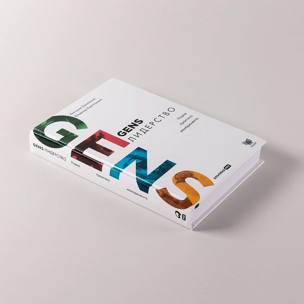 Книга "GENS-Лидерство. Новая практика менеджмента", Виктория Шиманская, Владимир Вертоградов - 4