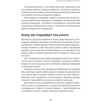 Книга "Айкибизнес 2.0. Как выйти на новый уровень жизни, бизнеса и отношений", Андрей Лушников, Анастасия Жигач - 16