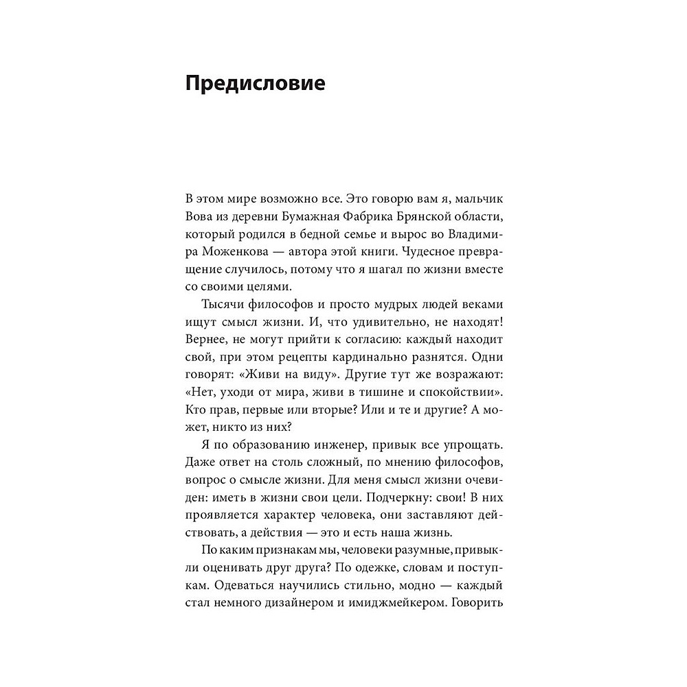 Книга "Цель-Действие-Результат. 7 простых шагов к жизни, наполненной смыслом", Моженков В. - 3