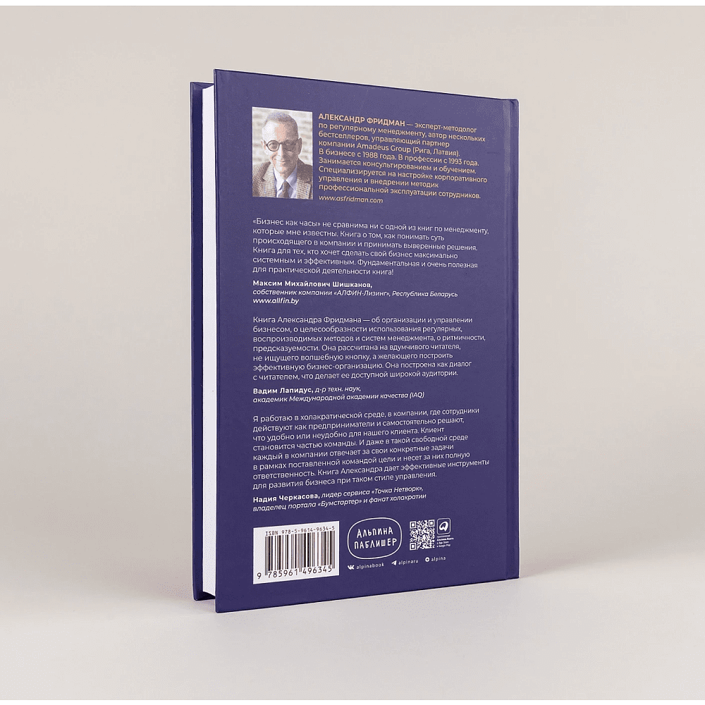 Книга "Бизнес как часы. Руководство по настройке операционки", Александр Фридман - 4