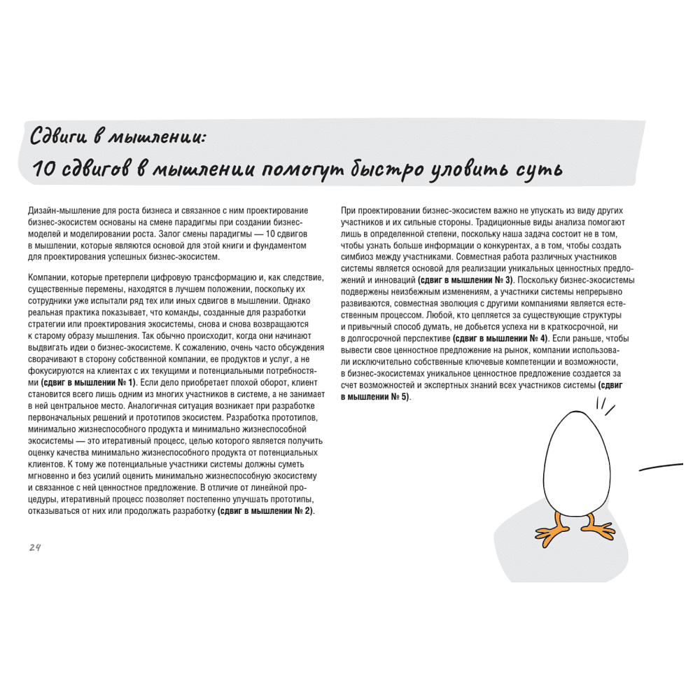Книга "Дизайн-мышление для роста бизнеса: проектирование и масштабирование бизнес-моделей и экосистем", Михаэль Леврик - 10