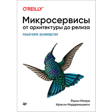 Книга "Микросервисы. От архитектуры до релиза"