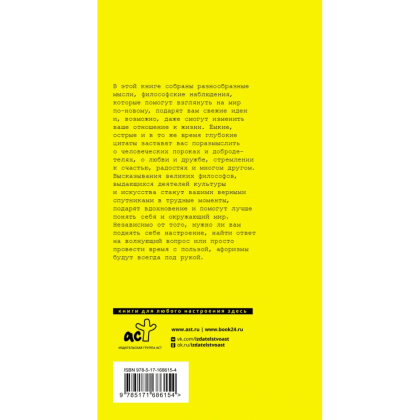 Книга "Великие афоризмы. Лучшие цитаты всех времен" - 2
