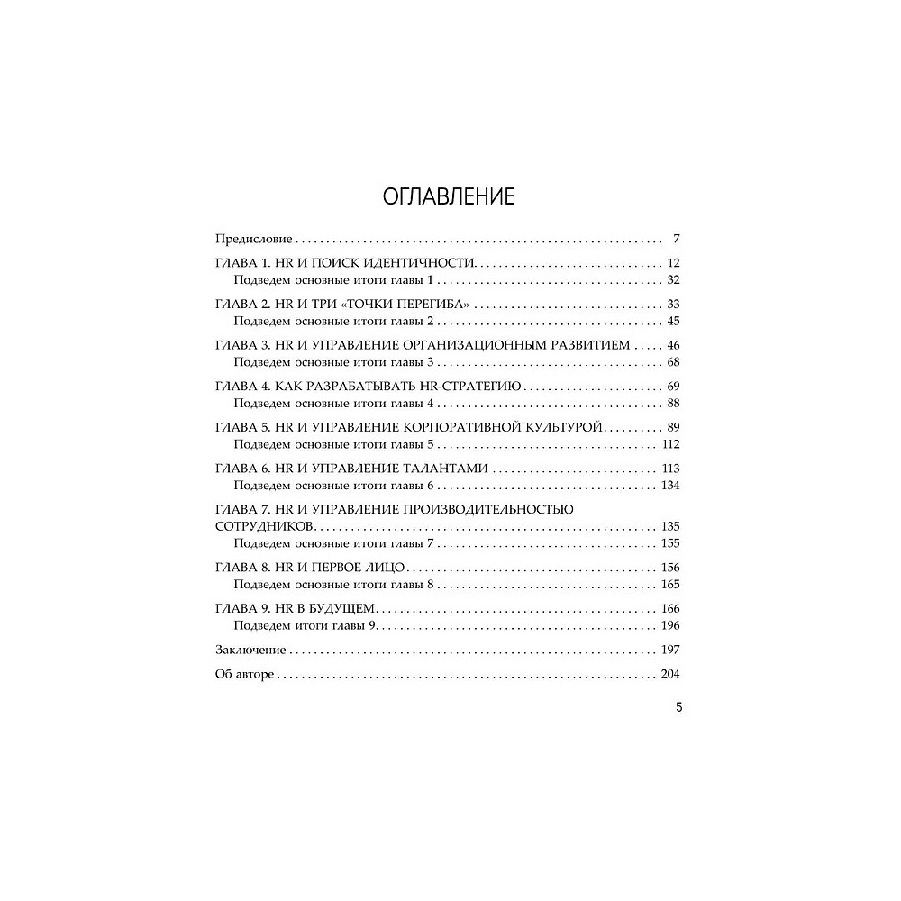 Книга "HR как он есть", Татьяна Кожевникова - 6