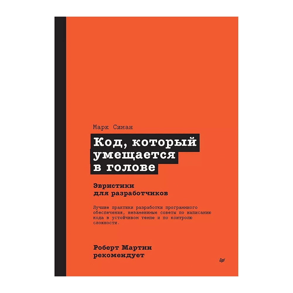 Книга "Роберт Мартин рекомендует. Код, который умещается в голове: эвристики для разработчиков", Марк Симан