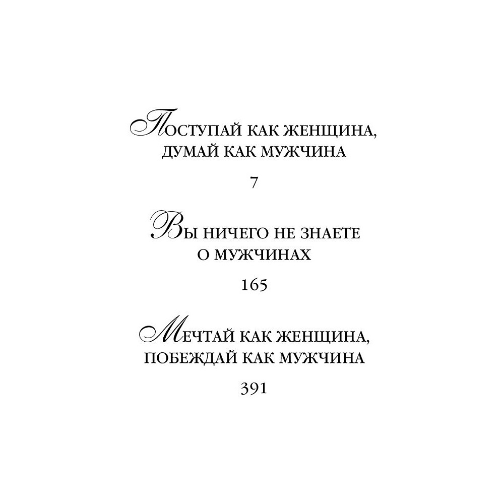 Книга "Поступай как женщина, думай как мужчина. И другие бестселлеры Стива Харви под одной обложкой", Харви С. - 3