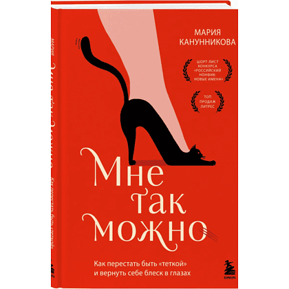 Книга "Мне так можно. Как перестать быть «теткой» и вернуть себе блеск в глазах", Мария Канунникова