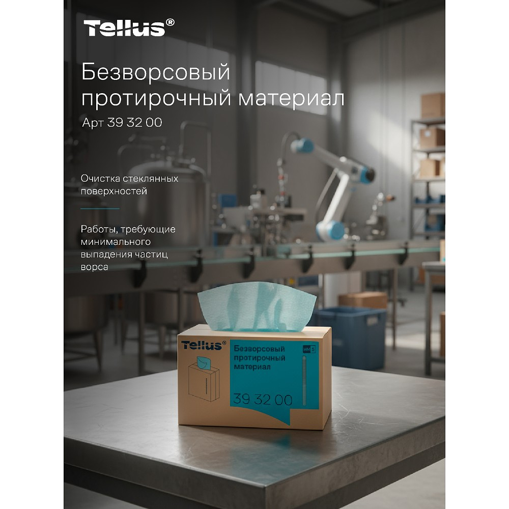 Протирочный материал нетканый Tellus, безворсовый, 1 слой, 100 листов, WM5 - 22