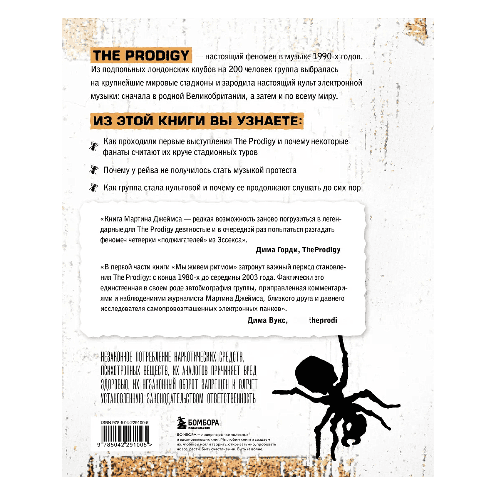 Книга "The Prodigy. Мы живём ритмом. История группы из первых уст", Джеймс Мартин - 2