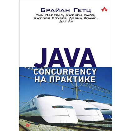 Книга "Java Concurrency на практике", Брайан Гетц, Тим Пайерлс, Джошуа Блох, Джозеф Боубер