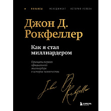 Книга "Как я стал миллиардером. Легендарная автобиография в подарочном оформлении с закрашенным обрезом", Джон Дэвисон Рокфеллер
