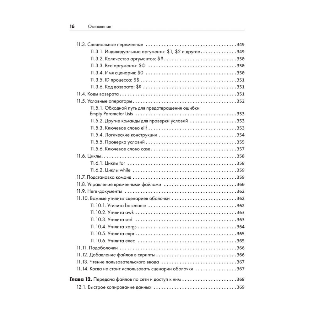 Книга "Внутреннее устройство Linux. 3-е изд.", Брайан Уорд - 12