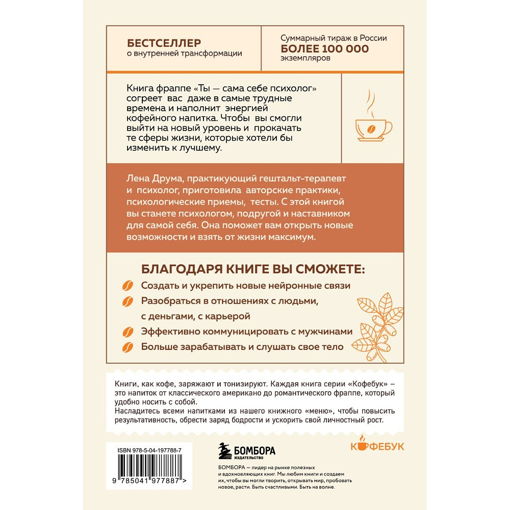 Книга "Кофебук. Ты - сама себе психолог. Отпусти прошлое, полюби настоящее, создай желаемое будущее.", Елена Друма - 3