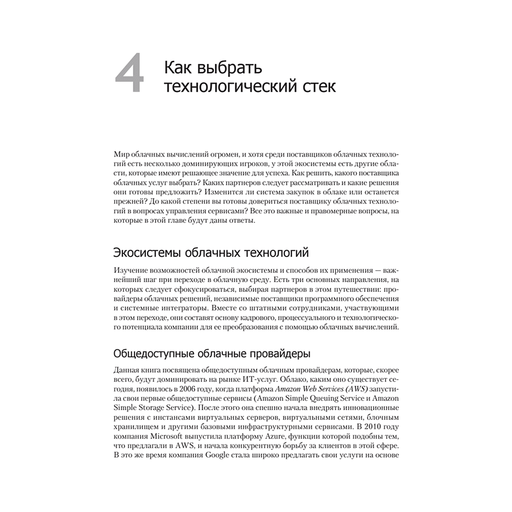 Книга "Облачные архитектуры: разработка устойчивых и экономичных облачных приложений", Том Лащевски, Камаль Арора, Эрик Фарр, Пийум Зонуз - 9