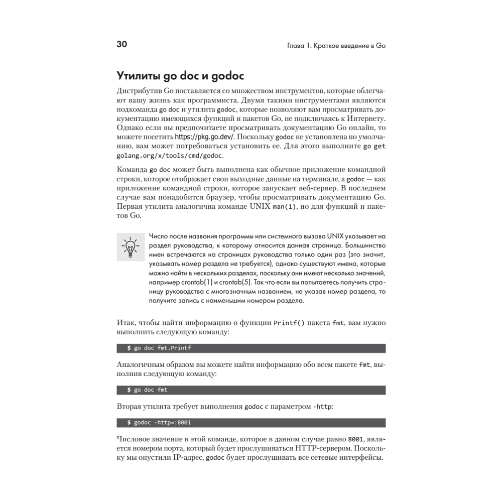 Книга "Golang для профи: Создаем профессиональные утилиты, параллельные серверы и сервисы, 3-е изд.", Михалис Цукалос - 19