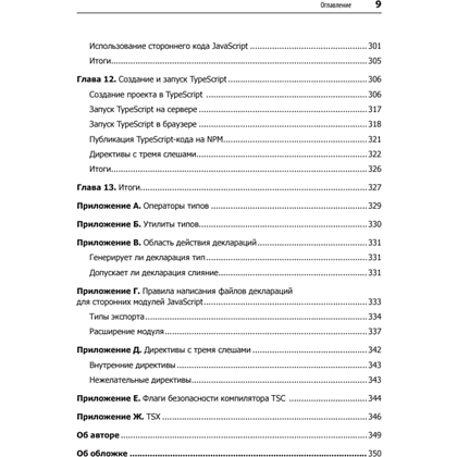 Книга "Профессиональный TypeScript. Разработка масштабируемых JavaScript-приложений", Борис Черный - 5