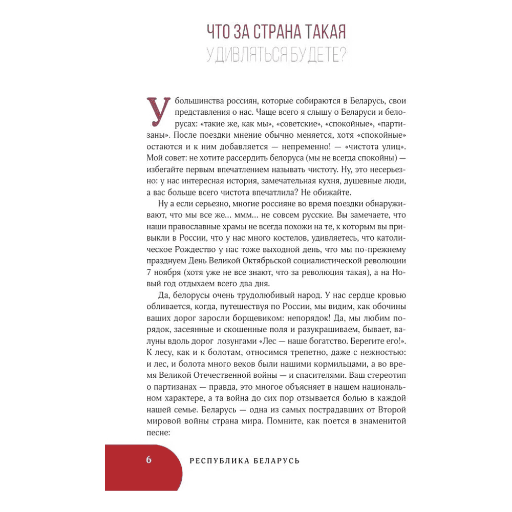 Книга "Республика Беларусь. Путеводитель для друзей: маршруты, советы, локации", Инесса Плескачевская - 7
