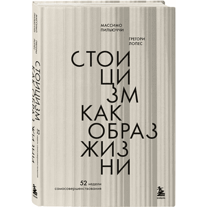 Книга "Стоицизм как образ жизни. 52 недели самосовершенствования", Массимо Пильучии, Грегори Лопес