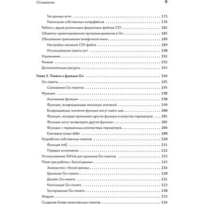 Книга "Golang для профи: Создаем профессиональные утилиты, параллельные серверы и сервисы, 3-е изд.", Михалис Цукалос - 5