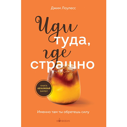 Книга "Кофебук. Иди туда, где страшно. Именно там ты обретешь силу", Джим Лоулесс