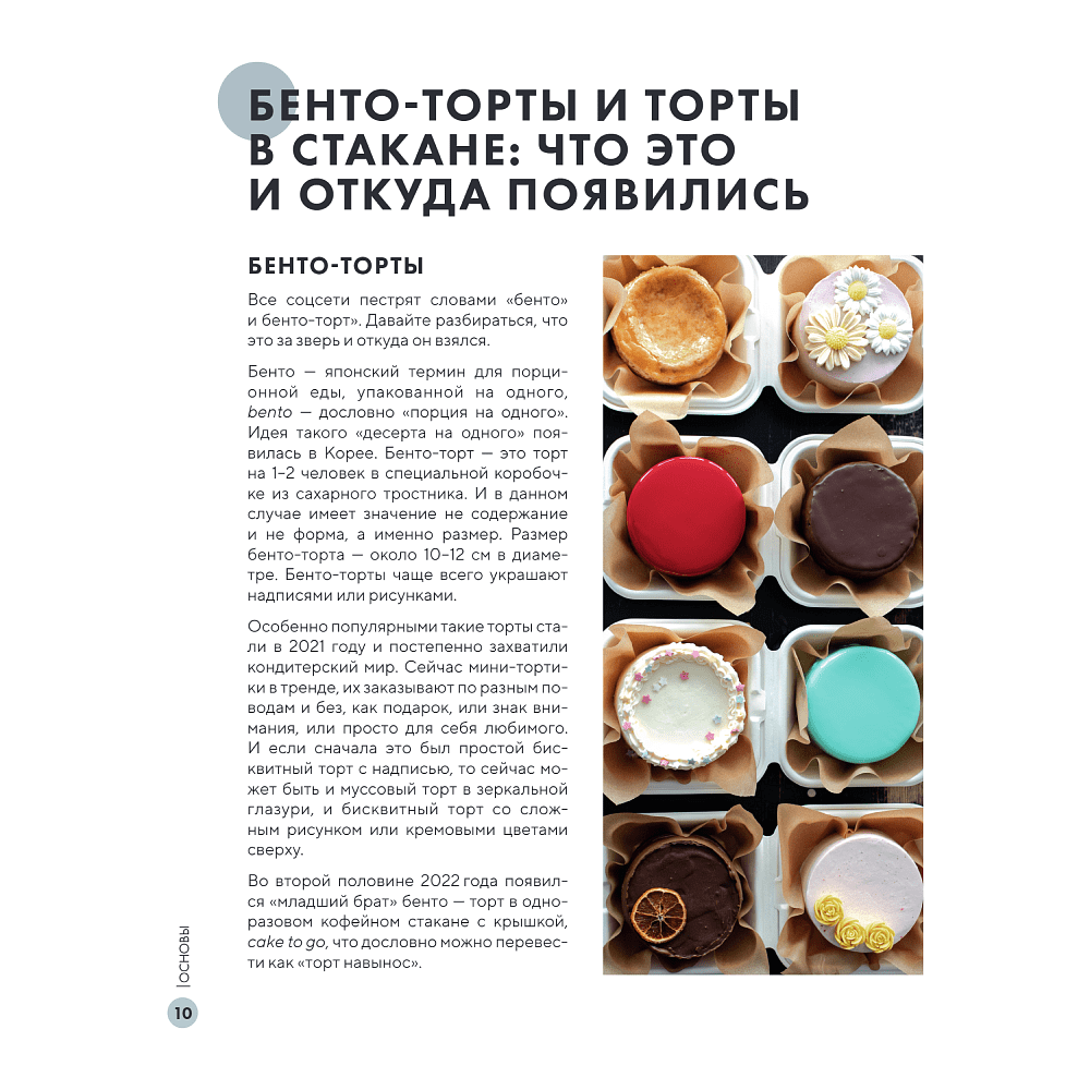 Книга "Бенто-торты. Бисквитные, муссовые и классические торты в мини-формате", Светлана Мещерякова - 7