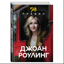 Книга "50 правил Джоан Роулинг"