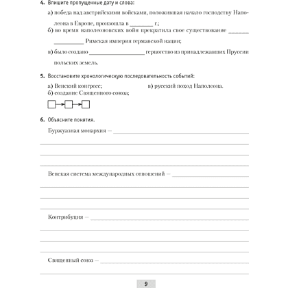 История всемирная (XIX – начало XX в.). 8 класс. Рабочая тетрадь, Кошелев В.С.,Кошелева Н.В., Байдакова Н.В., -50% - 8
