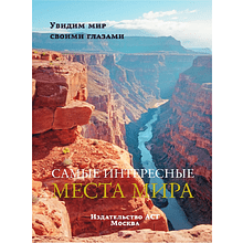Книга "Самые интересные места мира"