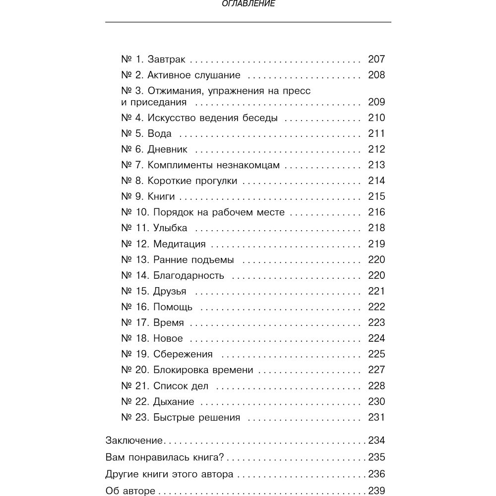 Книга "Сначала сложно, потом привычка. Делай раз, делай два - и стань хозяином своей жизни", Деймон Захариадис - 14