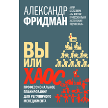 Книга "Вы или хаос. Профессиональное планирование для регулярного менеджмента"