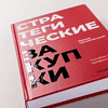 Книга "Стратегические закупки. Пособие для профессионалов", Эдуард Трымбовецкий - 5