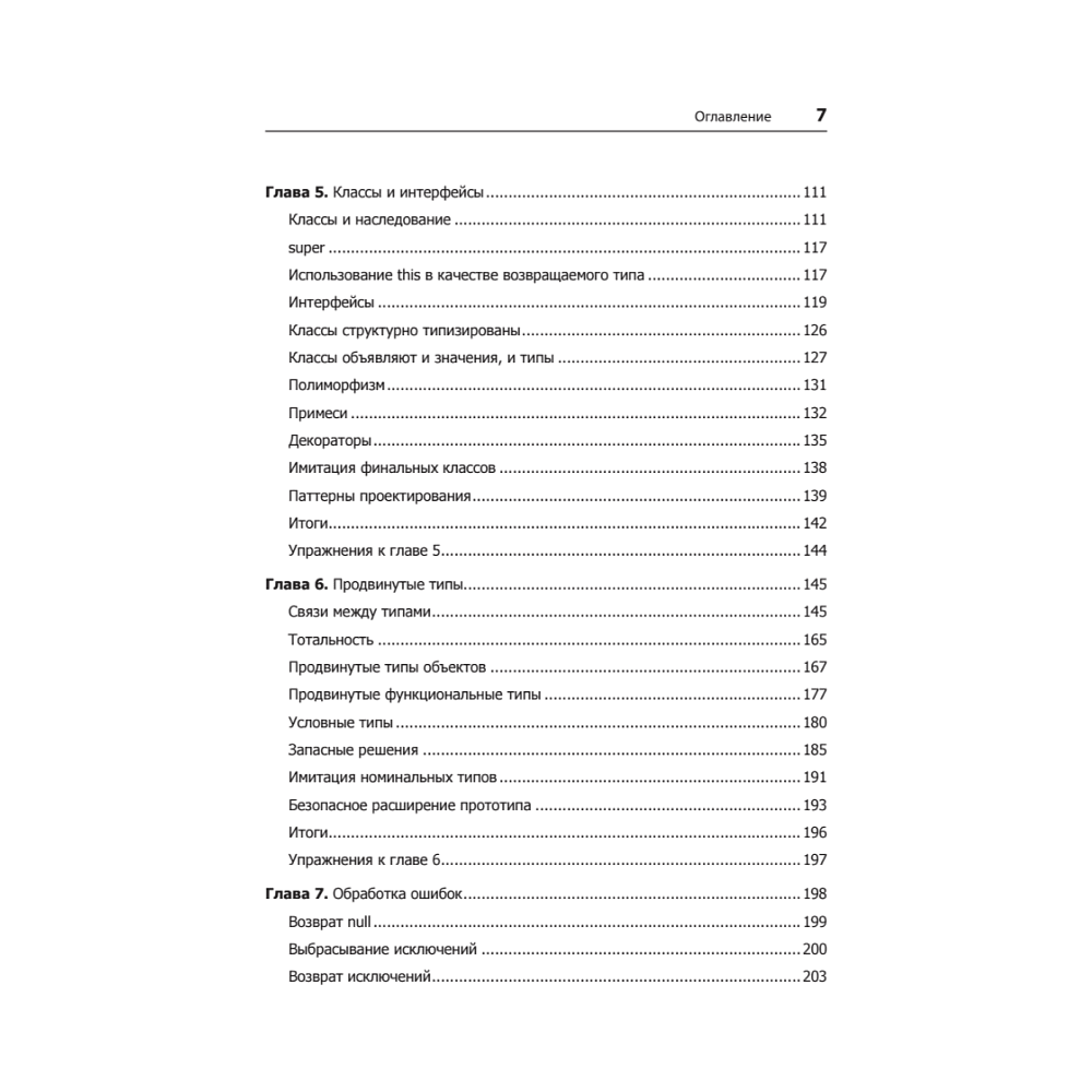 Книга "Профессиональный TypeScript. Разработка масштабируемых JavaScript-приложений", Борис Черный - 3