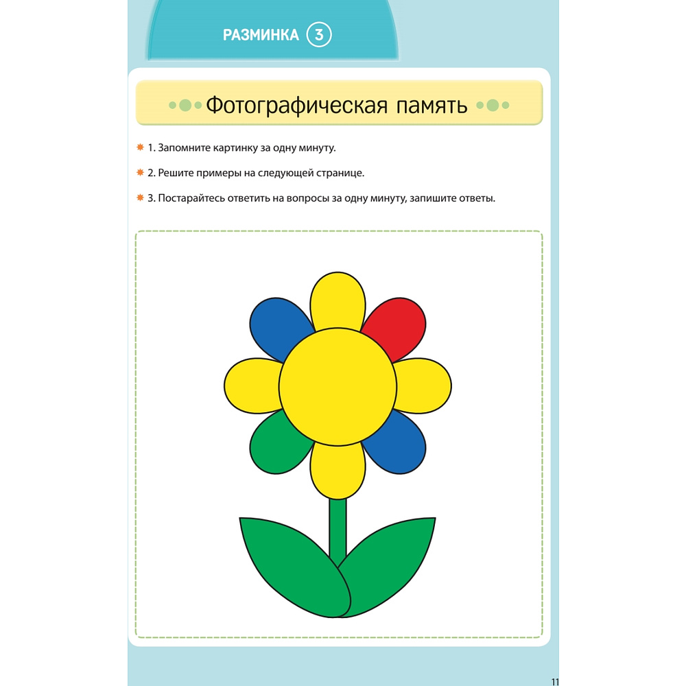 Книга "Заставь мозг работать. Эффективная тренировка памяти и мышления в любом возрасте", Рюта Кавашима - 12