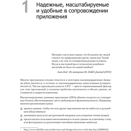 Книга "Высоконагруженные приложения. Программирование, масштабирование, поддержка", Мартин Клеппман - 11