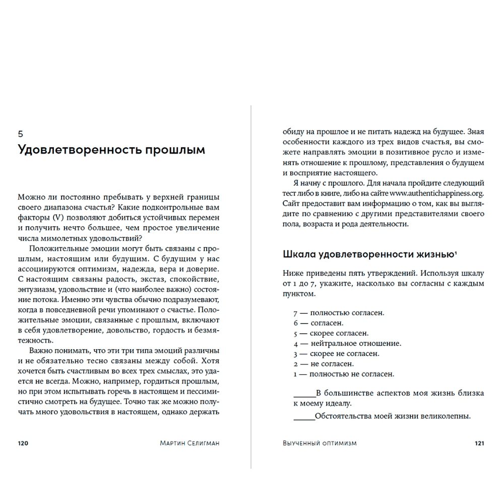 Книга "Выученный оптимизм. Как изменить свой образ мыслей при помощи позитивной психологии", Мартин Селигман - 5