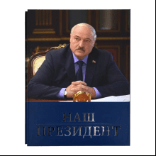 Книга "Наш Президент"
