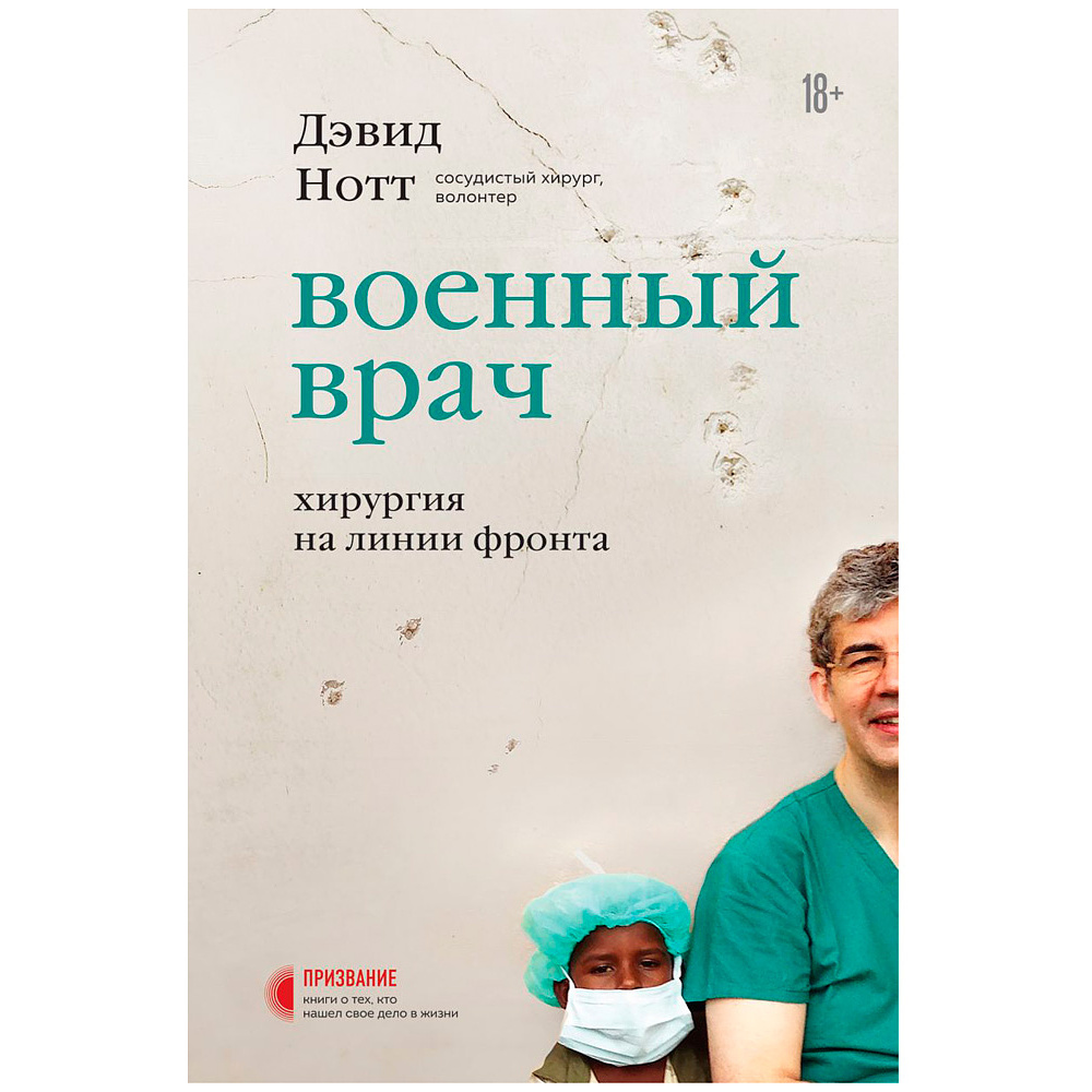 Книга "Военный врач. Хирургия на линии фронта", Нотт Д.