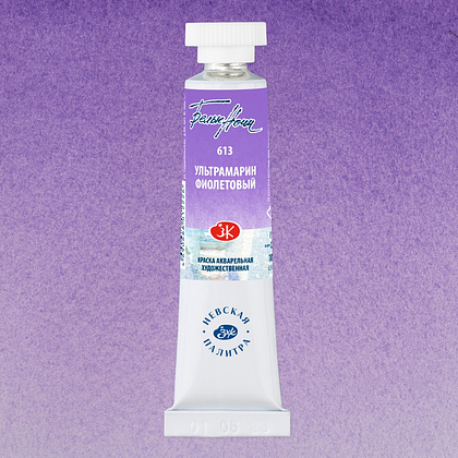 Краски акварельные "Белые ночи", 613 ультрамарин фиолетовый, 10мл., туба - 2