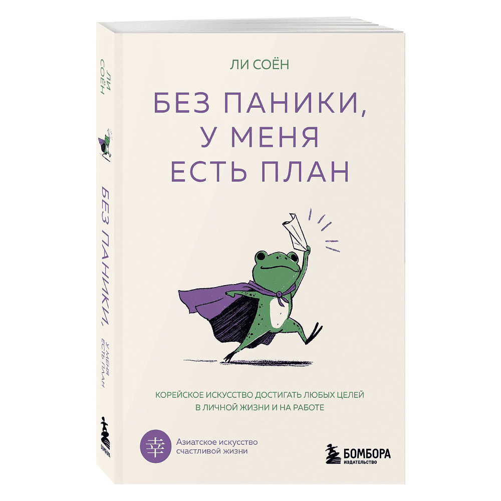 Книга "Без паники, у меня есть план", Соён Ли