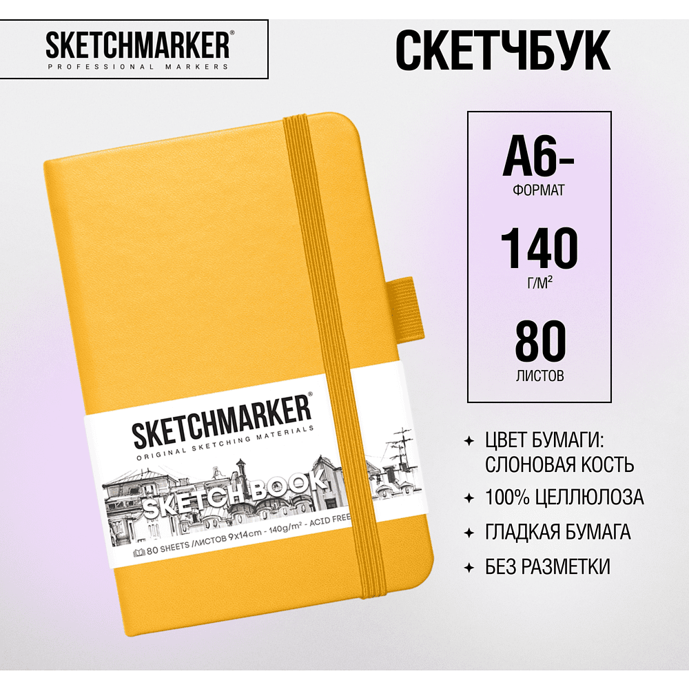 Скетчбук "Sketchmarker", 9x14 см, 140 г/м2, 80 листов, желтый - 2