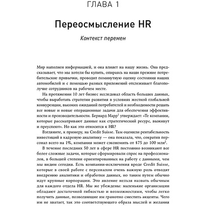 Книга "HR-аналитика: Практическое руководство по работе с персоналом на основе больших данных", Хан Надим, Миллнер Дэйв - 5