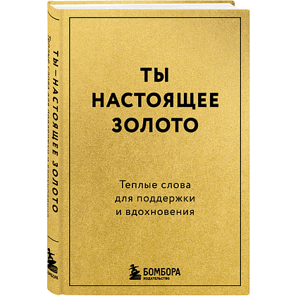 Книга "Радость на ладони. Ты настоящее золото. Теплые слова для поддержки и вдохновения"