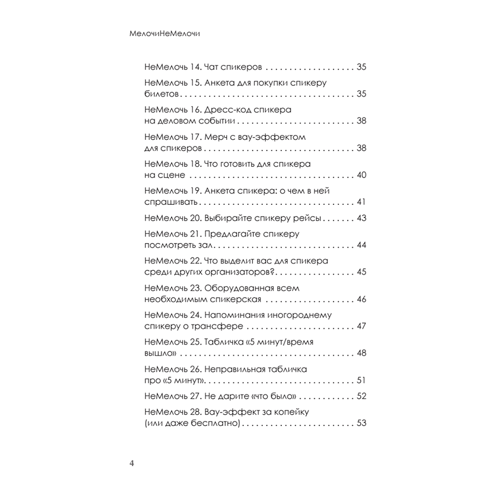 Книга "МелочиНеМелочи. 200 идей, как усилить ваше событие и победить конкурентов", Наталия Франкель - 3