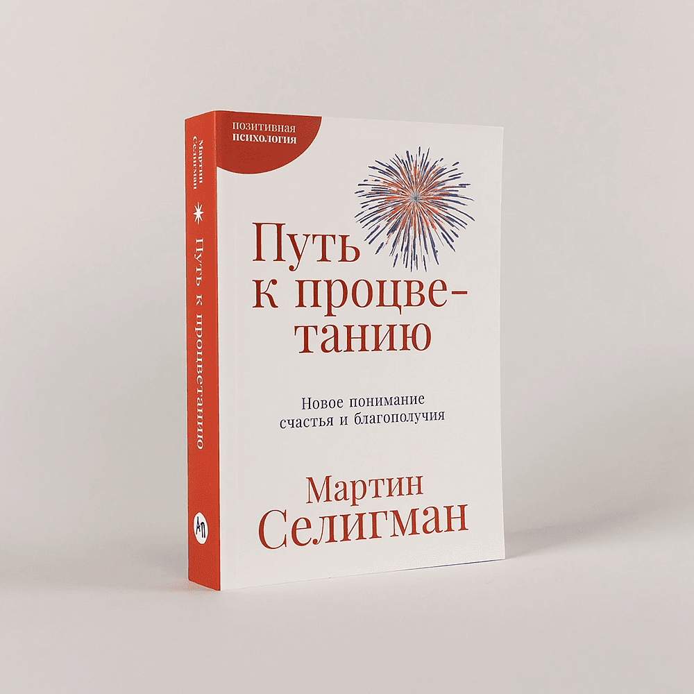 Книга "Путь к процветанию. Новое понимание счастья и благополучия", Мартин Селигман - 2