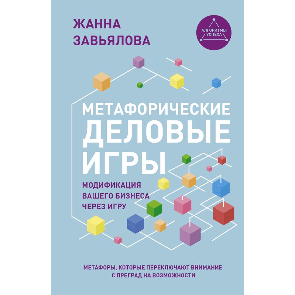 Книга "Метафорические деловые игры. Модификация вашего бизнеса через игру", Завьялова Ж.