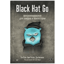 Книга "Black Hat Go: Программирование для хакеров и пентестеров"