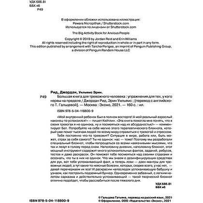 Книга "Большая книга для тревожного человека. Упражнения для тех, у кого нервы на пределе", Рид Д., Уильямс Э. - 2