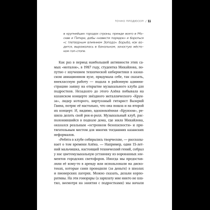 Книга "Точно продюсер! Алёна Михайлова и семейный альбом российского шоу-бизнеса", Михаил Марголис - 13