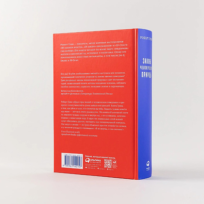 Книга "Законы человеческой природы", Роберт Грин - 4