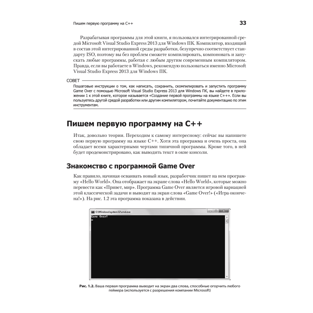 Книга "Изучаем C++ через программирование игр", Майкл Доусон - 18